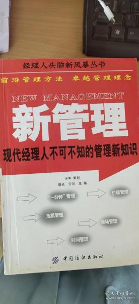 新管理：现代经理人不可不知的管理新知识