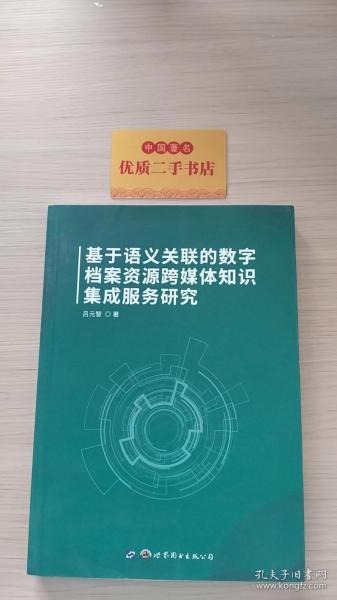 基于语义关联的数字档案资源跨媒体知识集成服务研究