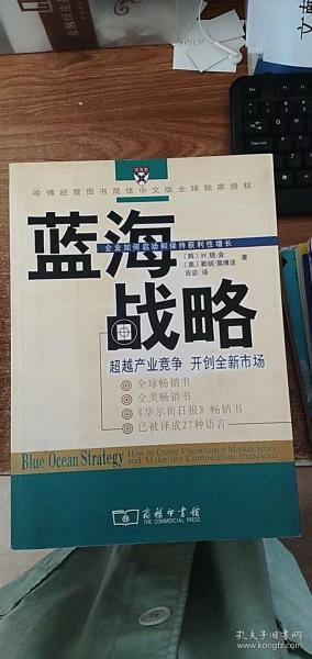 蓝海战略：超越产业竞争，开创全新市场