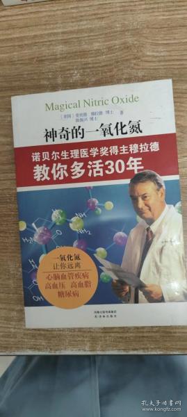 神奇的一氧化氮：诺贝尔生理医学奖得主