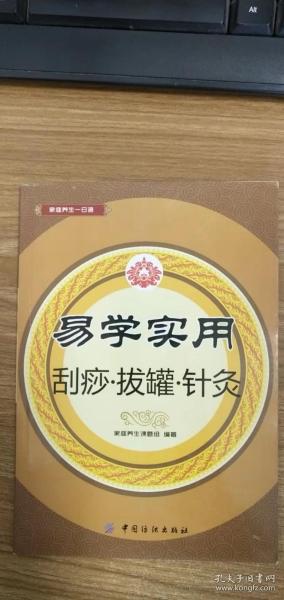 易学实用刮痧·拔罐·针灸