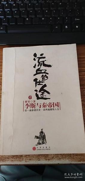 流血的仕途：李斯与秦帝国