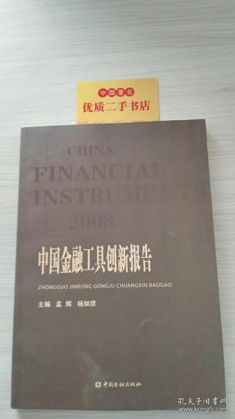 2008中国金融工具创新报告
