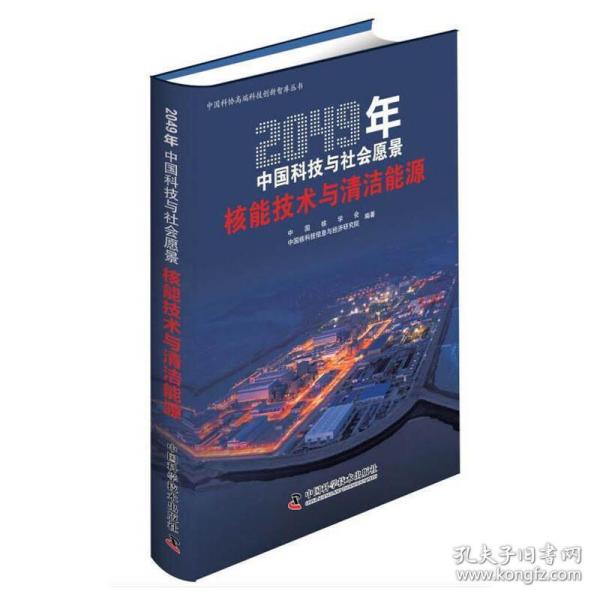 2049年中国科技与社会愿景——核能技术与清洁能源