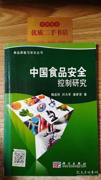 中国食品安全控制研究