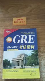 GRE核心词汇考法精析