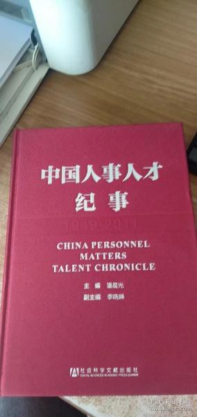 中国人事人才纪事（1949-2011）