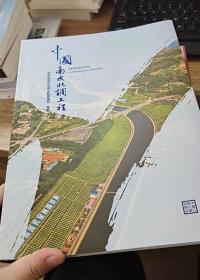 中国南水北调工程