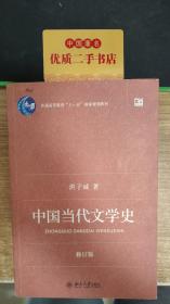 中国当代文学史 （修订版）