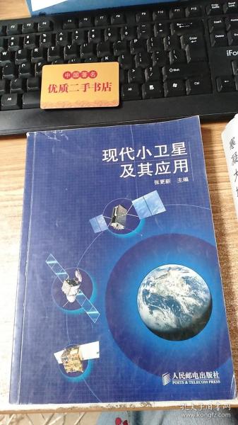 现代小卫星及其应用