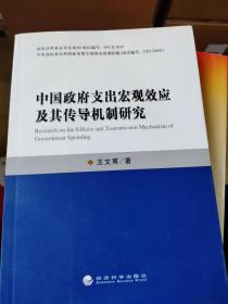 中国政府支出宏观效应及其传导机制研究