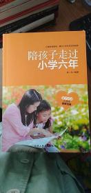 陪孩子走过小学六年