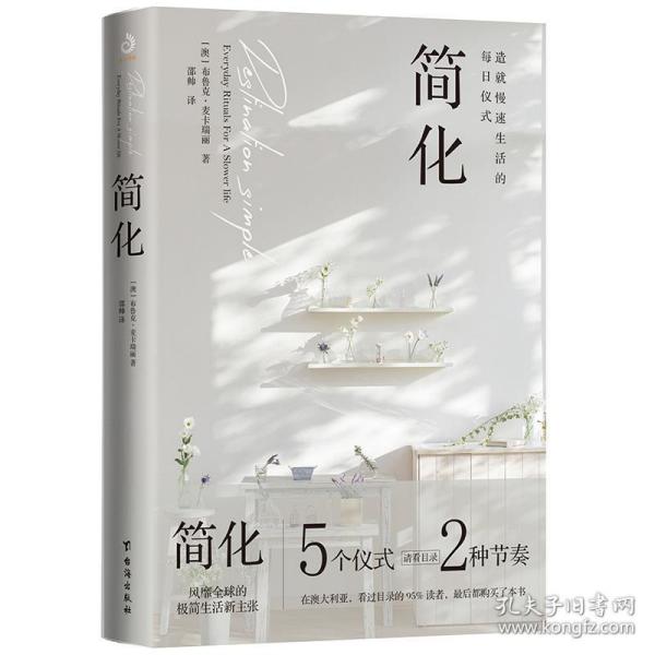 简化（造就慢速生活的每日仪式，200万人亲测有效的极简生活新主张）