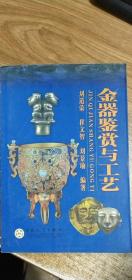 金器鉴赏与工艺