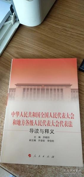 中华人民共和国全国人民代表大会和地方各级人民代表大会代表法导读与释义