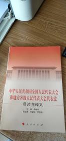 中华人民共和国全国人民代表大会和地方各级人民代表大会代表法导读与释义