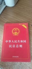 中华人民共和国民法总则（最新版 实用版）