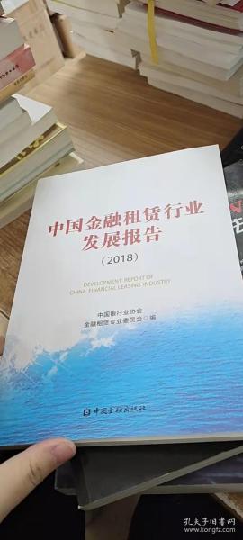 中国金融租赁行业发展报告（2018）