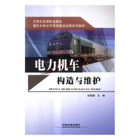 电力机车构造与维护/天津市高等职业院校提升办学水平项目建设成果系列教材