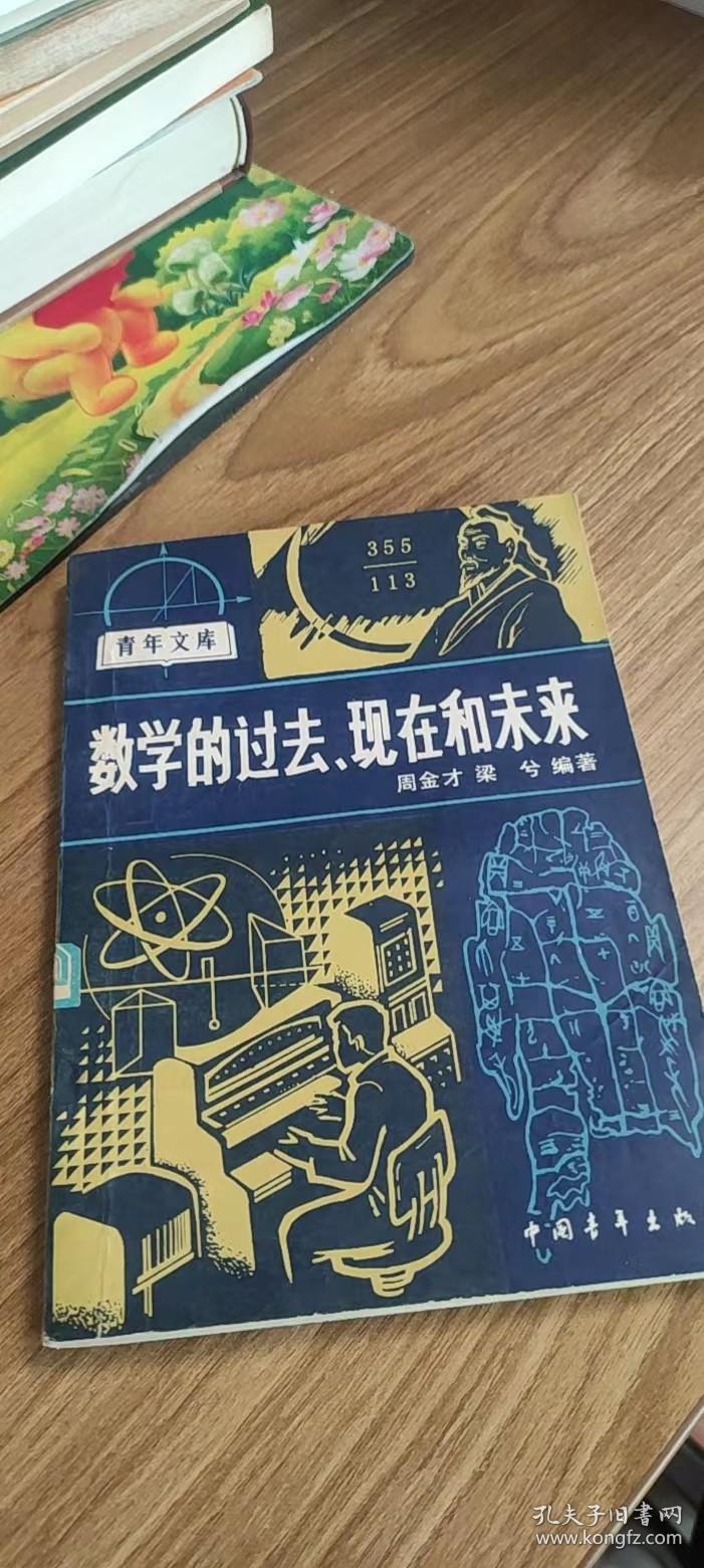 数学的过去、现在和未来