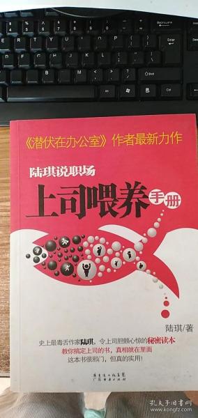 陆琪说职场：上司喂养手册