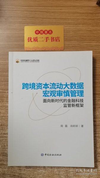 跨境资本流动大数据宏观审慎管理：面向新时代的金融科技监管新框架