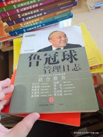 管理日志系列：鲁冠球管理日志