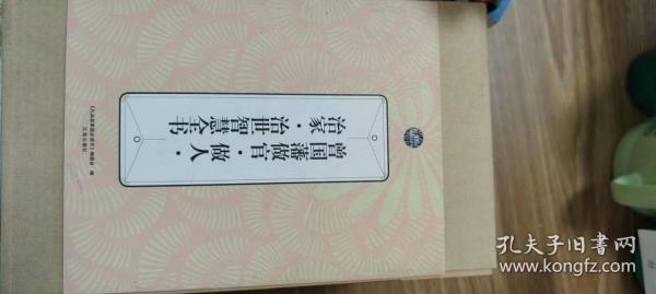 曾国藩做官·做人·治家·治世智慧全书：礼品装家庭必读书（全六册）