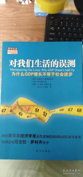 对我们生活的误测：为什么GDP增长不等于社会进步