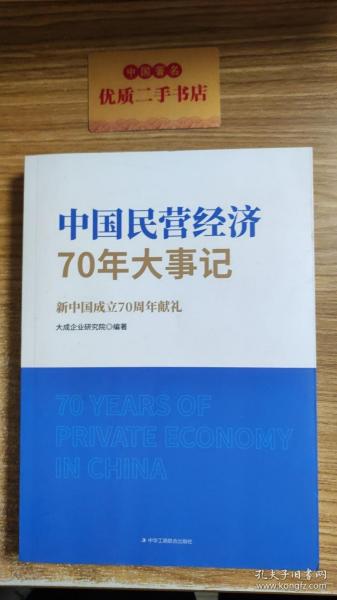 中国民营经济70年大事记：新中国成立70周年献礼