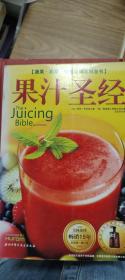 果汁圣经：蔬果·药草·健康权威百科全书