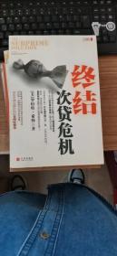 终结次贷危机