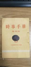 时事手册（半月刊）1954年第6期