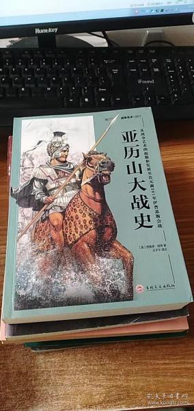 亚历山大战史：从战争艺术的起源和发展至公元前301年伊普苏斯会战