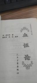 血证论