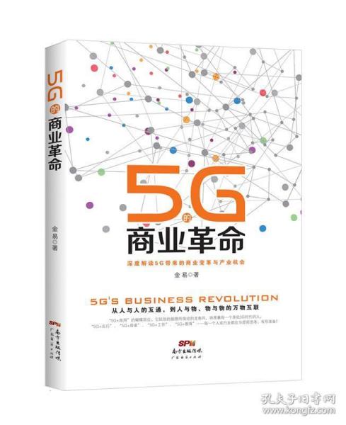 5G的商业革命 