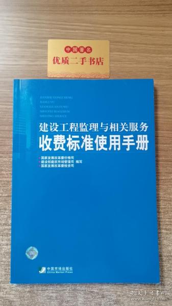 建设工程监理与相关服务收费标准使用手册