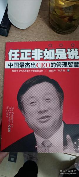 任正非如是说：中国最杰出CEO的管理智慧