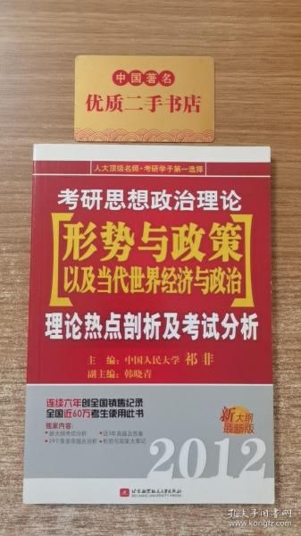 祁非2012考研思想政治理论[形势与政策以及当代世界经济与政治]理论热点剖析及考试分析