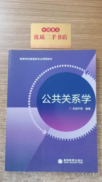 高等学校管理类专业课程教材：公共关系学