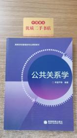 高等学校管理类专业课程教材：公共关系学