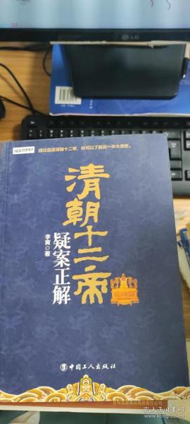 清朝十二帝：疑案正解