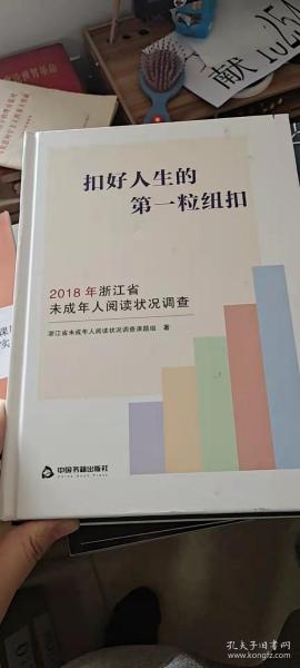 扣好人生的第一粒纽扣：2018年浙江省未成年人阅读状况调查