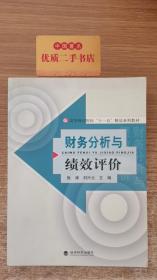 高等财经院校十一五精品系列教材·财务分析与绩效评价