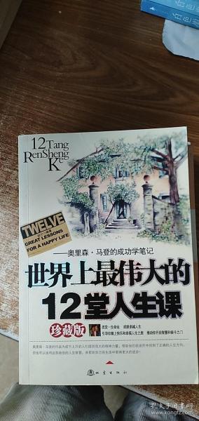 世界上最伟大的12堂人生课:奥里森·马登的成功学笔记