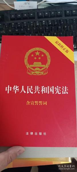 中华人民共和国宪法（2018最新修正版 ，烫金封面，红皮压纹，含宣誓誓词）