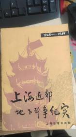 上海近郊地下斗争纪实