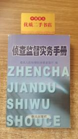 侦查监督实务手册