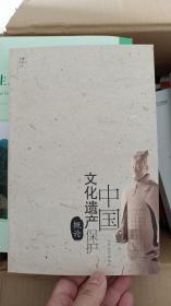 中國(guó)文化遺產(chǎn)保護(hù)概論