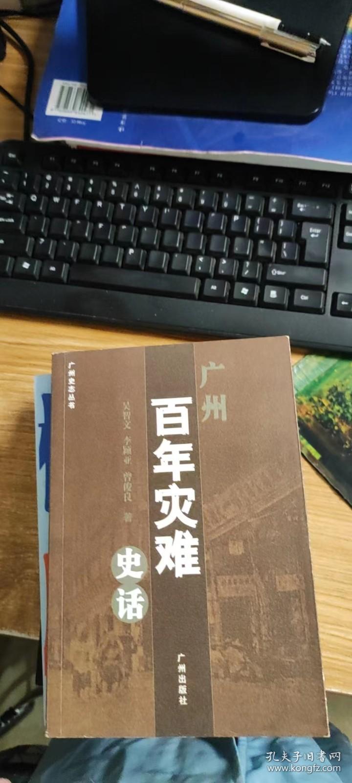 广州百年灾难史话